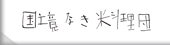国境なき料理団